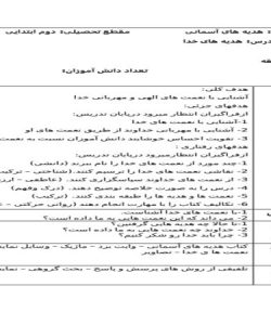 طرح درس هدیه های خدا هدیه آسمانی دوم ابتدایی درس اول