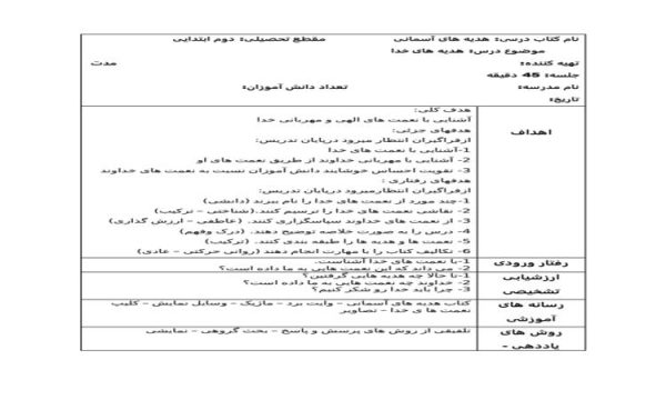 طرح درس هدیه های خدا هدیه آسمانی دوم ابتدایی درس اول