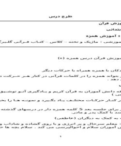 طرح درس همزه قرآن دوم ابتدایی