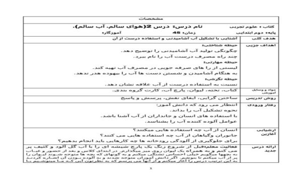 طرح درس هوای سالم آب سالم علوم دوم ابتدایی درس دوم