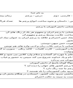 طرح درس پرچم فارسی دوم ابتدایی درس چهاردهم نمونه دوم