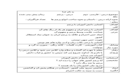 طرح درس پرچم فارسی دوم ابتدایی درس چهاردهم نمونه دوم