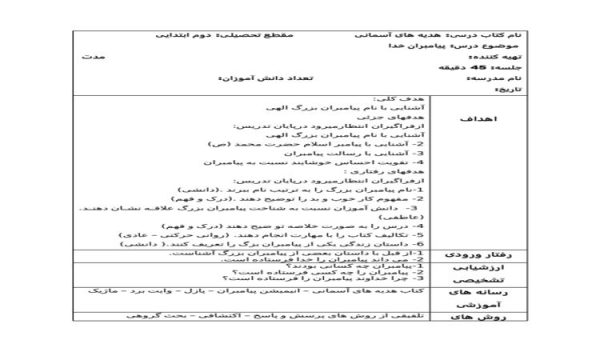 طرح درس پیامبران خدا هدیه آسمانی دوم ابتدایی درس ششم