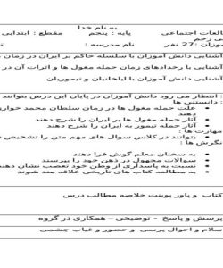 طرح درس کشور گشایان بی رحم مطالعات اجتماعی پنجم ابتدایی