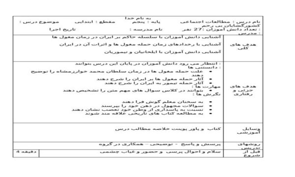 طرح درس کشور گشایان بی رحم مطالعات اجتماعی پنجم ابتدایی