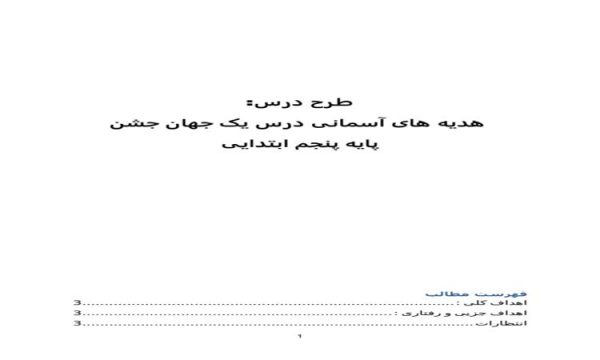 طرح درس یک جهان جشن هدیه های آسمانی پنجم ابتدایی