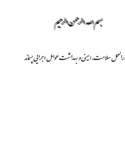 پاورپوینت دستورالعمل سلامت ایمنی و بهداشت عوامل اجرایی پسماند