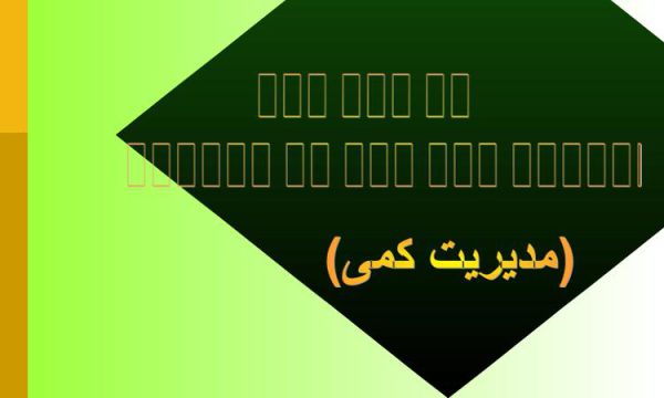 پاورپوینت رهیافت های کمی به مدیریت