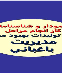 پاورپوینت شناسنامه و نمودار مراحل انجام کار معاونت بهبود تولیدات گیاهی مدیریت باغبانی