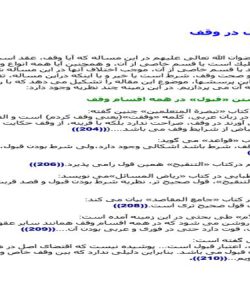 تحقیق در مورد شرط قبولی در وقف