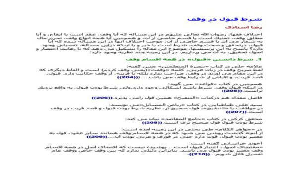 تحقیق در مورد شرط قبولی در وقف