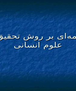 پاورپوینتی با موضوع مقدمه‌ای بر تحقیق در علوم انسانی