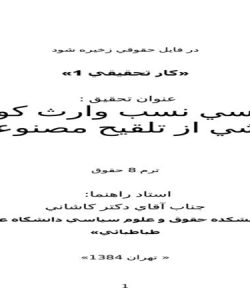 تحقیق در مورد بررسی نسب وارث کودک ناشی از تلقیح مصنوعی