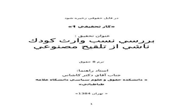 تحقیق در مورد بررسی نسب وارث کودک ناشی از تلقیح مصنوعی