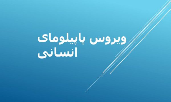 پاورپوینت ویروس پاپیلومای انسانی