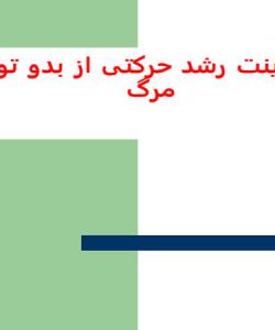 پاورپوینت رشد حرکتی از بدو تولد تا مرگ