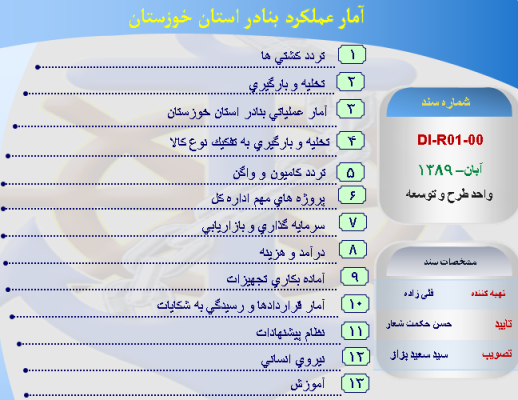 پاورپوینت آمار عملکرد بنادر استان خوزستان