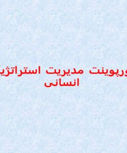 فایل پاورپوینت مدیریت استراتژیک منابع انسانی