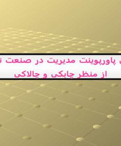 فایل پاورپوینت مدیریت در صنعت نفت