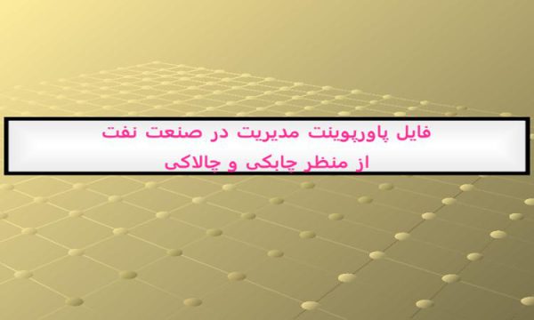 فایل پاورپوینت مدیریت در صنعت نفت