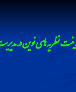 فایل پاورپوینت نظریه های نوین در مدیریت آموزشی