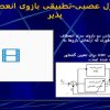 پاورپوینت کنترل عصبی تطبيقی بازوی انعطاف پذير