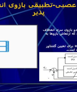 پاورپوینت کنترل عصبی تطبيقی بازوی انعطاف پذير