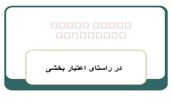 فایل پاورپوینت کنترل عفونت بیمارستان