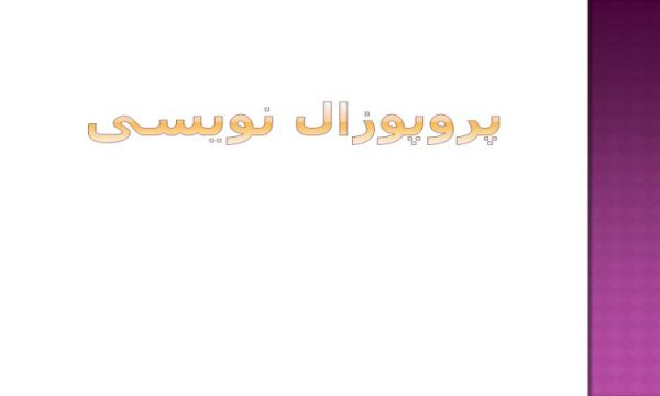 پاورپوینت پروپوزال نویسی