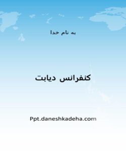 پاورپوینت کنفرانس دیابت