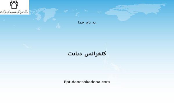 پاورپوینت کنفرانس دیابت