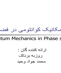 مکانیک کوانتومی در فضای فاز ppt