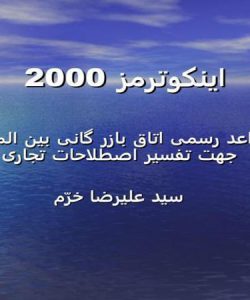 پاورپوینت اینکوترمز 2000