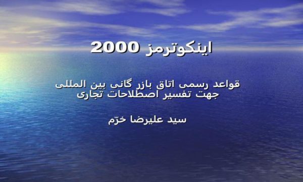 پاورپوینت اینکوترمز 2000