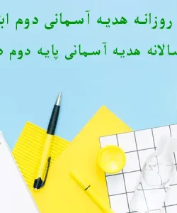 طرح درس روزانه هدیه آسمانی دوم ابتدایی + سالانه با فرمت ورد قابل ویرایش