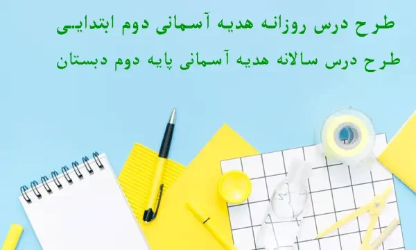 طرح درس روزانه هدیه آسمانی دوم ابتدایی + سالانه با فرمت ورد قابل ویرایش