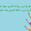 طرح درس روزانه فارسی سوم ابتدایی + سالانه با فرمت ورد قابل ویرایش