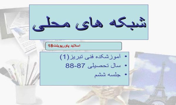 پاورپوینت اترنت