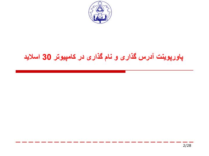 پاورپوینت آدرس گذاری و نام گذاری در کامپیوتر