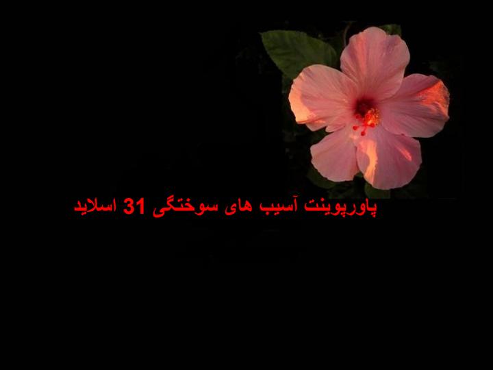 آسیب های سوختگی