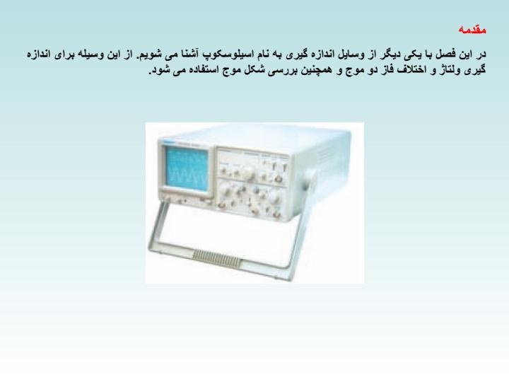 پاورپوینت آشنایی با اسیلوسکوپ و کاربرد آن