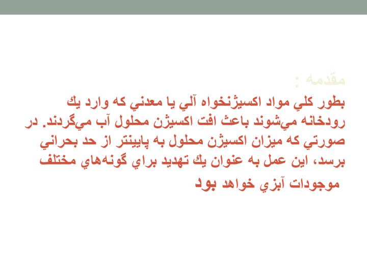 پاورپوینت اثر مواد زايد اكسيژنخواه برروي رودخانه ها