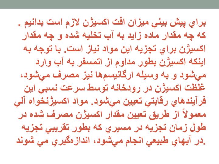 پاورپوینت اثر مواد زايد اكسيژنخواه برروي رودخانه ها
