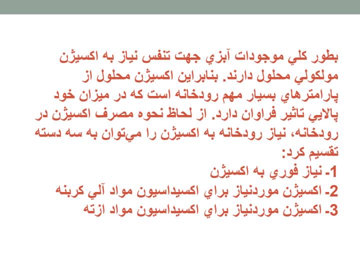 پاورپوینت اثر مواد زايد اكسيژنخواه برروي رودخانه ها