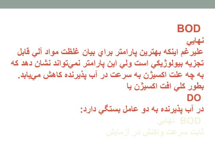 پاورپوینت اثر مواد زايد اكسيژنخواه برروي رودخانه ها