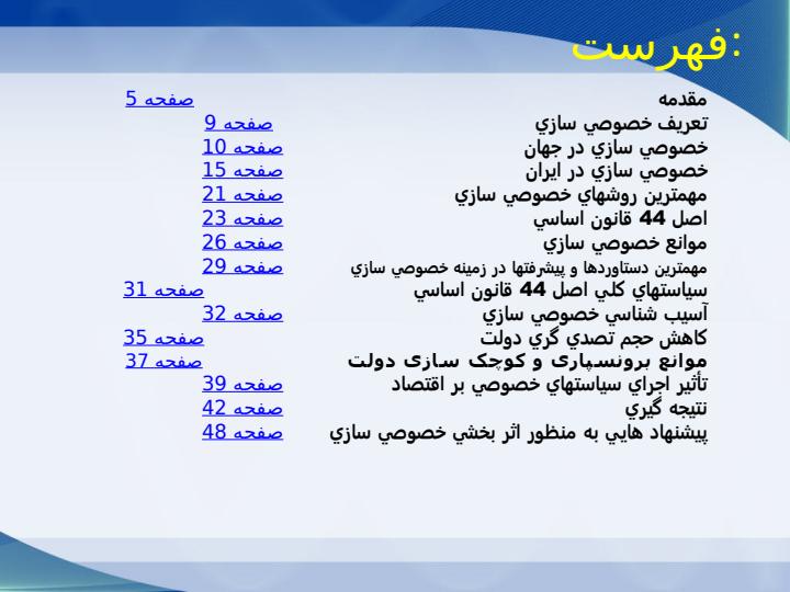 پاورپوینت اثرات كاستن از بار مالي و مديريتي دولت در بخش صنعت بر توسعه اقتصادي كشور