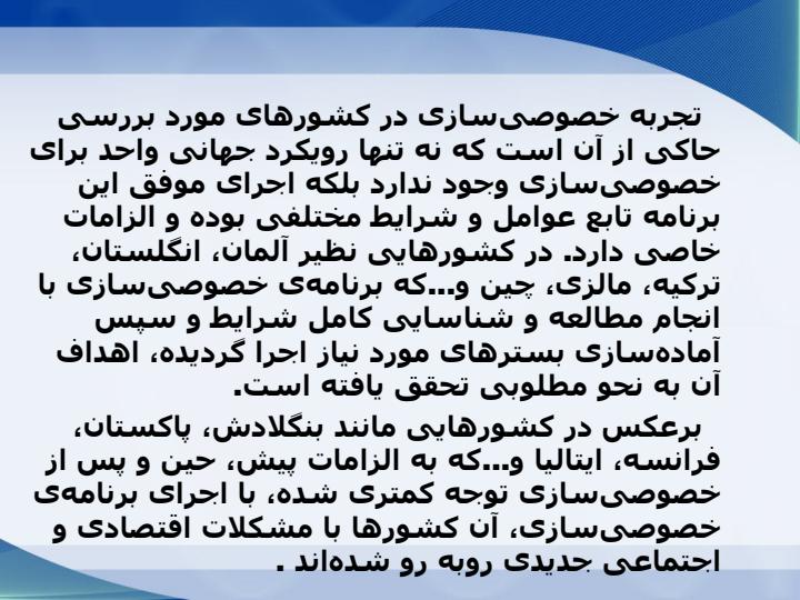 پاورپوینت اثرات كاستن از بار مالي و مديريتي دولت در بخش صنعت بر توسعه اقتصادي كشور