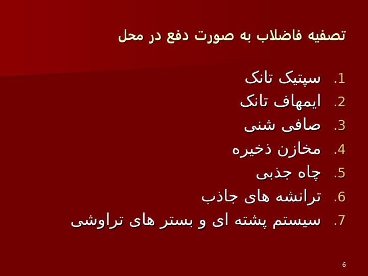 پاورپوینت ارائه سيستم هاي يكپارچه وپيش ساخته نوين تصفيه فاضلاب دراجتماعات كوچك ومناطق روستايي