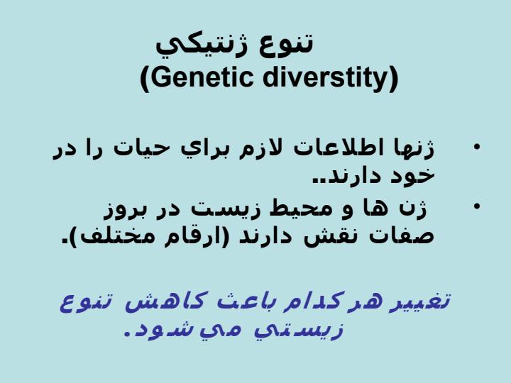 پاورپوینت ارزيابي و مديريت مخاطرات رهاسازي محصولات دست ورزي شده ژنتيكي