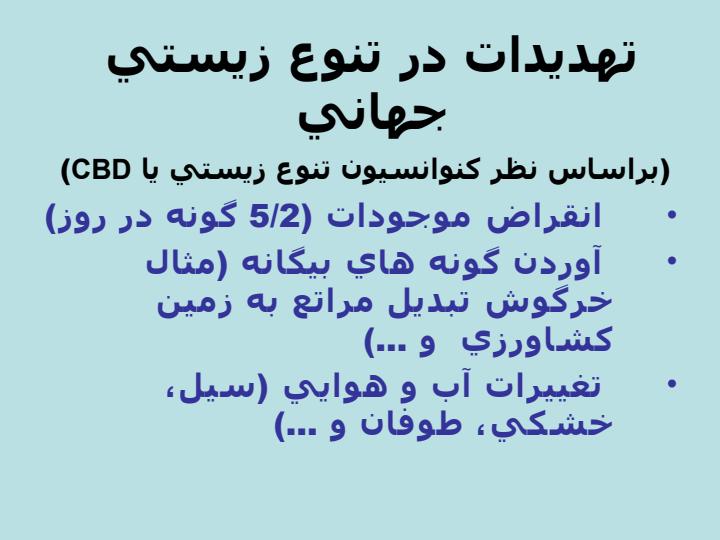 پاورپوینت ارزيابي و مديريت مخاطرات رهاسازي محصولات دست ورزي شده ژنتيكي